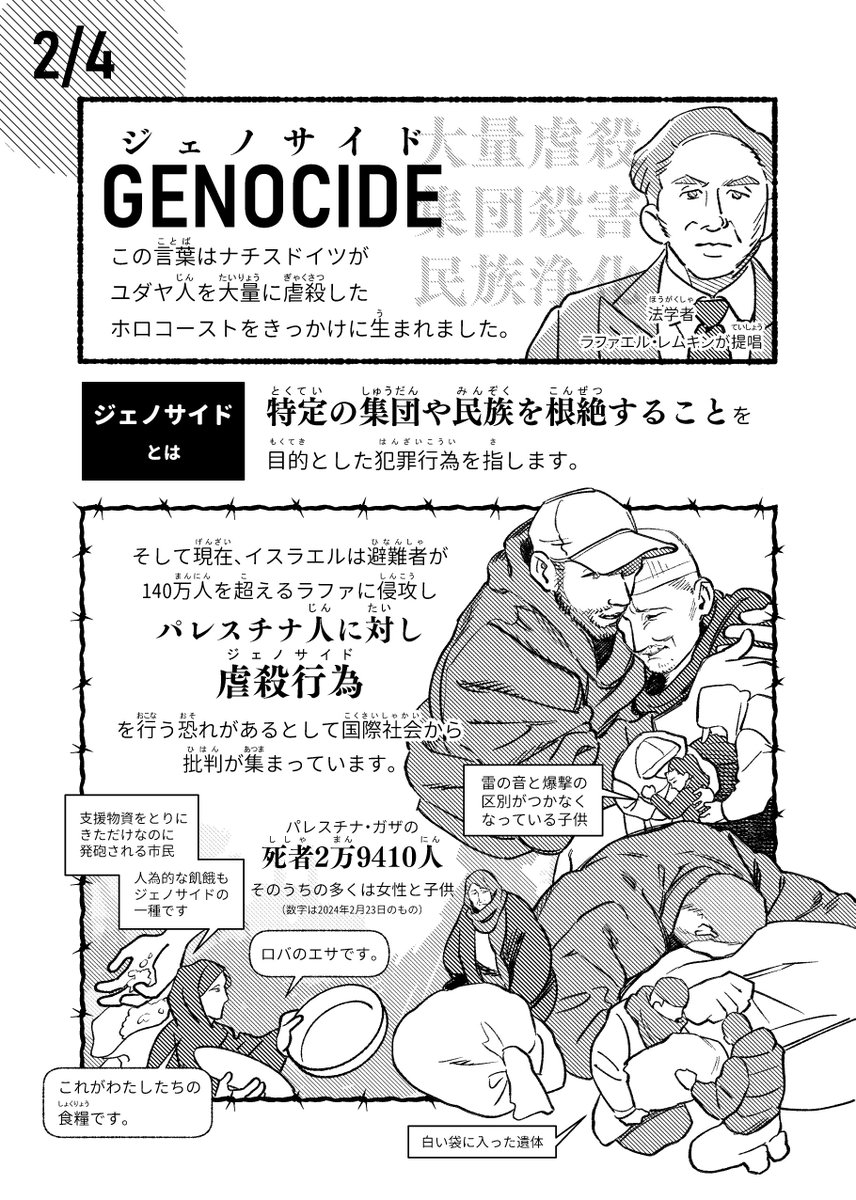 パレスチナに関してよく聞く言葉「ジェノサイド」について描いた4p漫画です
現在のイスラエルとパレスチナにおいて、市民の虐殺が問題になっていることに焦点をあてて描きました

※これは人権の観点から市民の虐殺に反対するため描かれています。私は反ユダヤ主義も含め全ての差別に反対しています。 