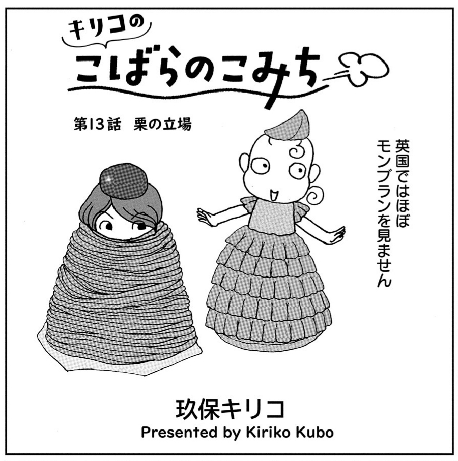 【♪メロディ4月号本日発売♪】
食いしん坊玖保キリコ先生がイギリスの食を語る『キリコのこばらのこみち』。今回は「栗」❣日本のスイーツ界では大人気なのに、イギリスではそうでもないようで…???#玖保キリコ #モンブラン