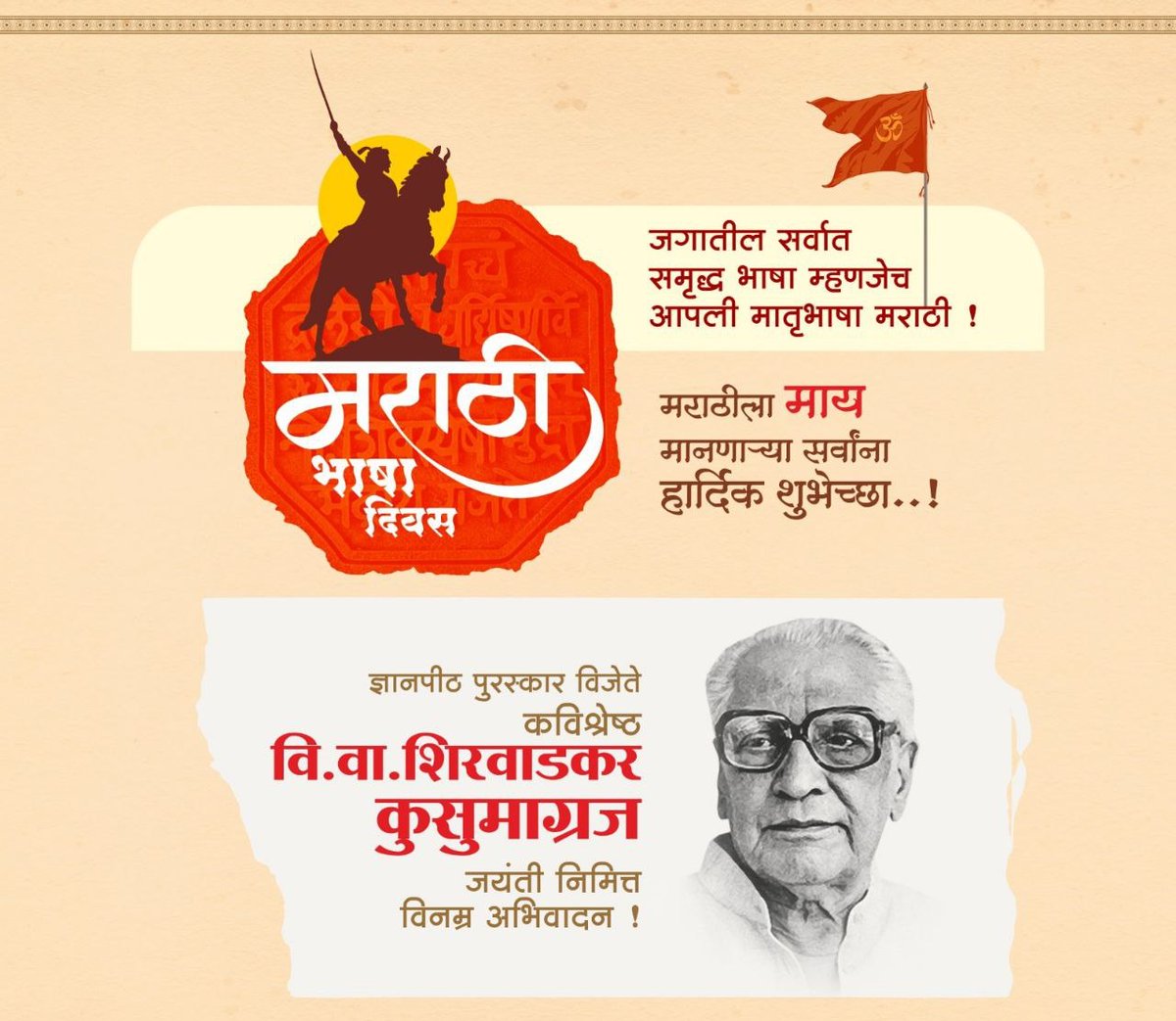 #मराठी राजभाषा दिनाच्या हार्दिक शुभेच्छा! ज्ञानपीठ पुरस्काराने सन्मानित प्रतिभावंत साहित्यिक कविवर्य वि.वा.शिरवाडकर अर्थात कवी ‘कुसुमाग्रज’ यांना जयंतीदिनी विनम्र अभिवादन. #मराठीभाषागौरवदिवस #मराठीभाषादिन #म #मराठीभाषा