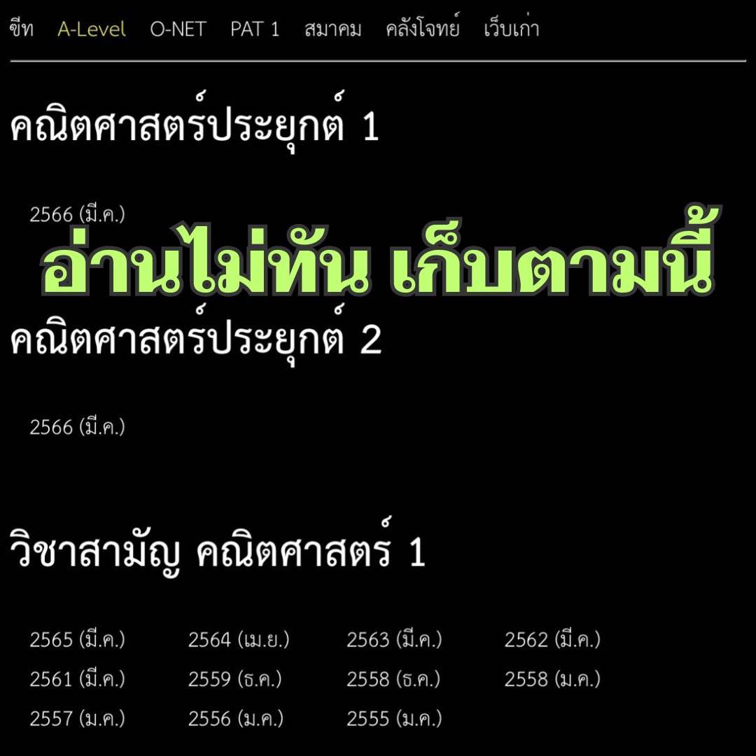 ✅ คณิต 1
๐ A-Level ปี 66
๐ Pat 1 ปี 64,65
๐ สามัญ 1 ปี 64,65

✅ คณิต 2
๐ A-Level ปี 66
๐ สามัญ 2 ปี 65
๐ O-net ปี 64,65

#พริ้เอส #ALevel #dek67 #TCAS67 #Alevel67
