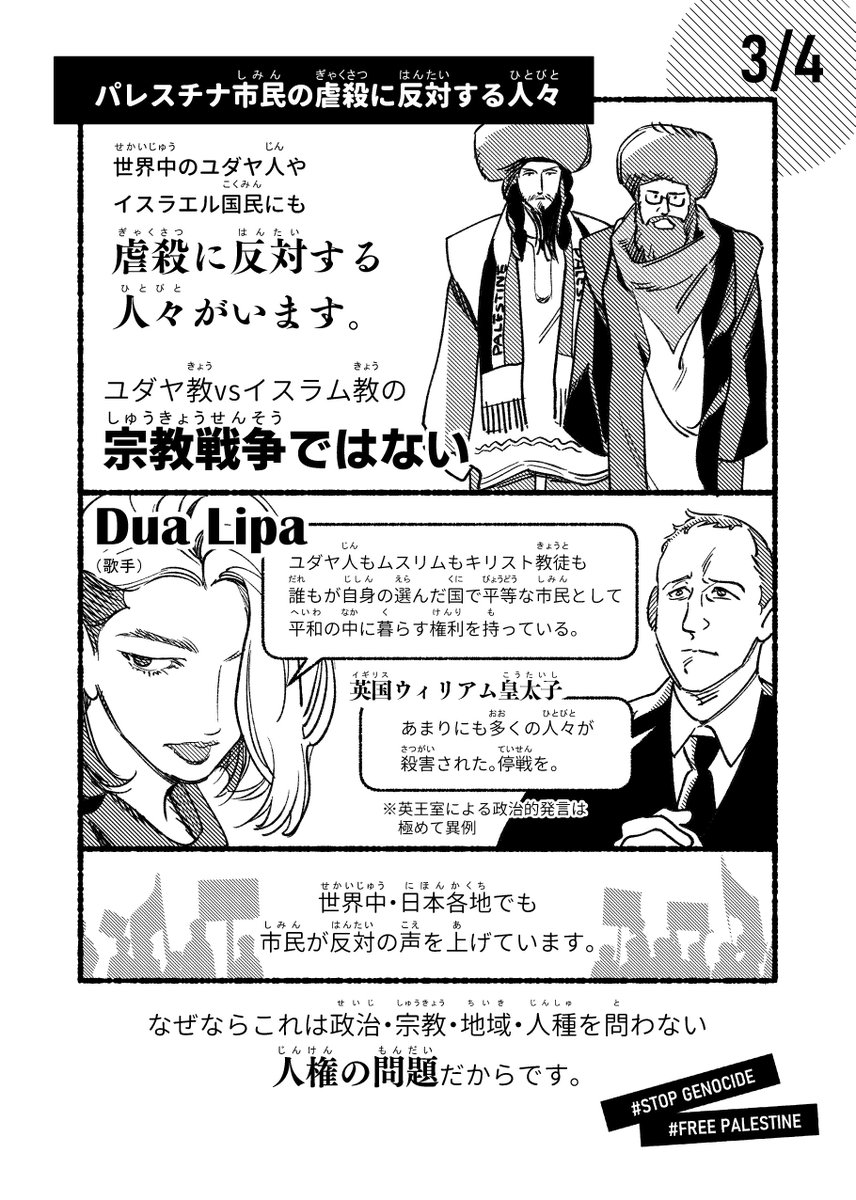 パレスチナに関してよく聞く言葉「ジェノサイド」について描いた4p漫画です
現在のイスラエルとパレスチナにおいて、市民の虐殺が問題になっていることに焦点をあてて描きました

※これは人権の観点から市民の虐殺に反対するため描かれています。私は反ユダヤ主義も含め全ての差別に反対しています。 