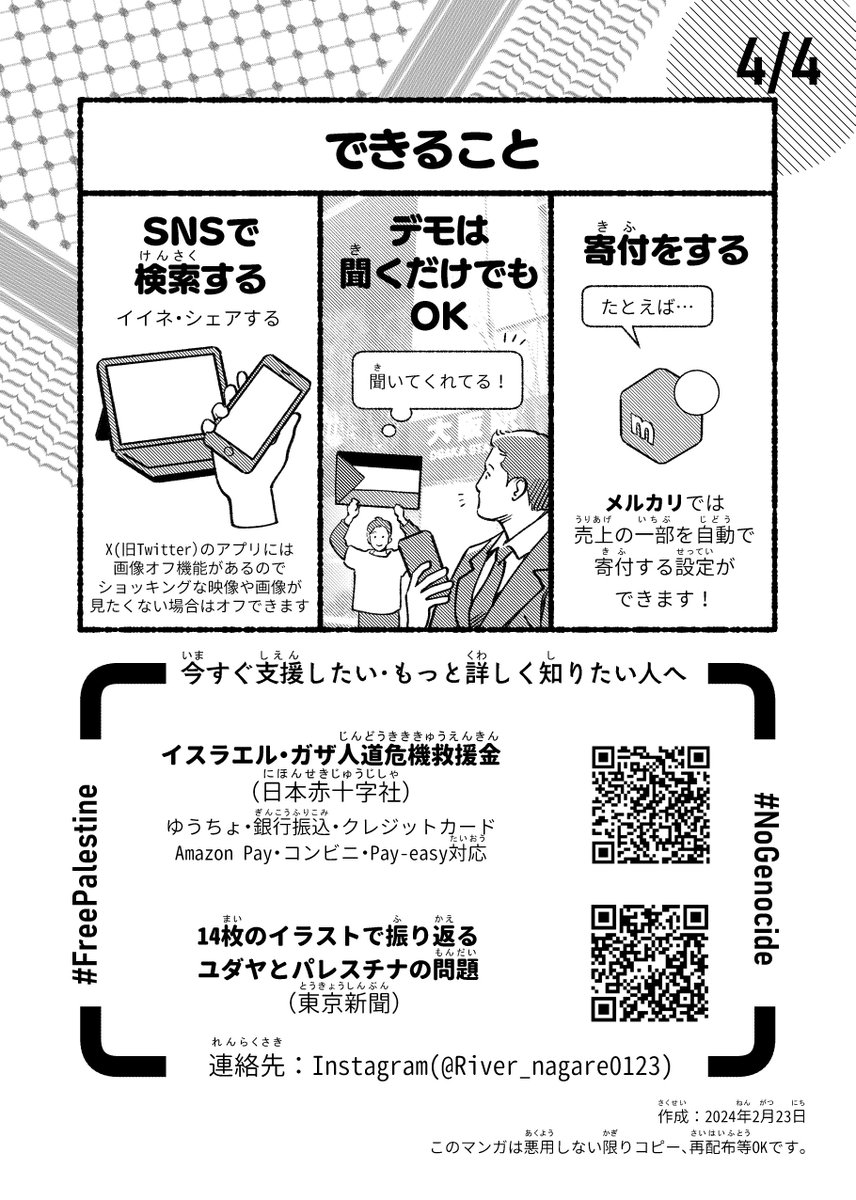 パレスチナに関してよく聞く言葉「ジェノサイド」について描いた4p漫画です
現在のイスラエルとパレスチナにおいて、市民の虐殺が問題になっていることに焦点をあてて描きました

※これは人権の観点から市民の虐殺に反対するため描かれています。私は反ユダヤ主義も含め全ての差別に反対しています。 