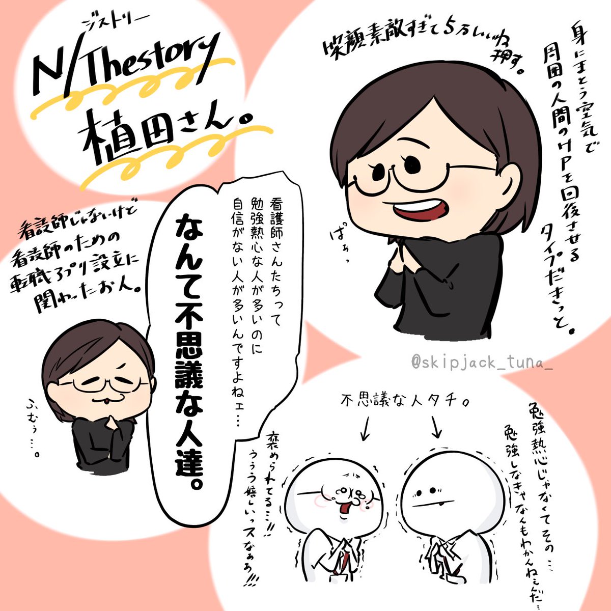 このツイートされてる通り、N/thestoryの植田さんは凄く凄く素敵な方でした😊

転職活動は職探しというより『自分探し』なんだなぁと🤔

『転職活動自体がその人の大きな人生経験になってくれたら嬉しい』っていう思いを持って関わってくださるのは嬉しいですよねぇ🌸
@a_ueda24 @n_thestory 