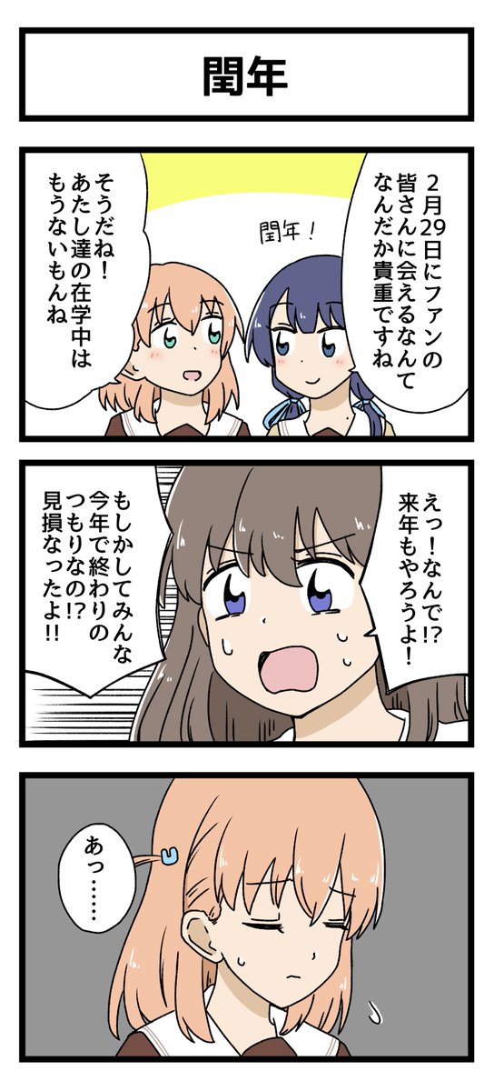 閏年の3コマ描きました
#蓮ノ空美術部 
