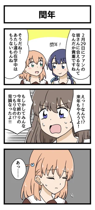 閏年の3コマ描きました
#蓮ノ空美術部 