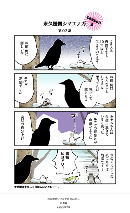 【✨隔週 月～金/Season3 配信中✨】    

あざといシマエナガと賢いカラス 第97羽    

#永久機関シマエナガ 
#シマエナガとカラスさん 
#漫画が読めるハッシュタグ 