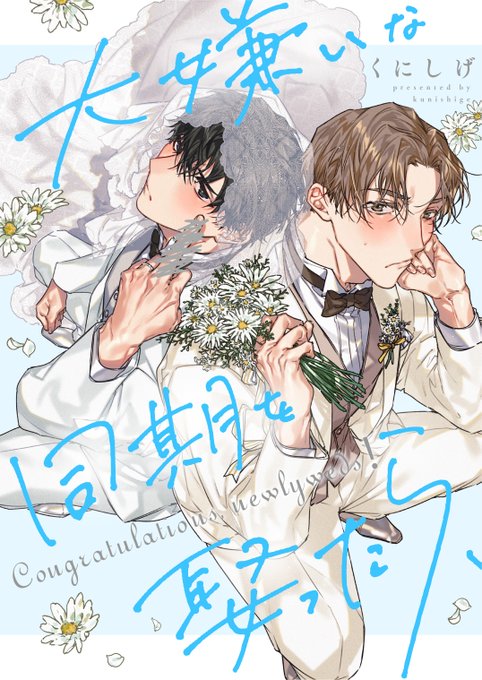 .NonfineさんにてBLの新連載が2/26~始まりましたヤンヤンケンカップル夫夫ですご縁ありましたらよろしくお願いしますノンフィーネ #knisge商業 #商業BL #創作BL #大嫌いな同期を娶ったら 