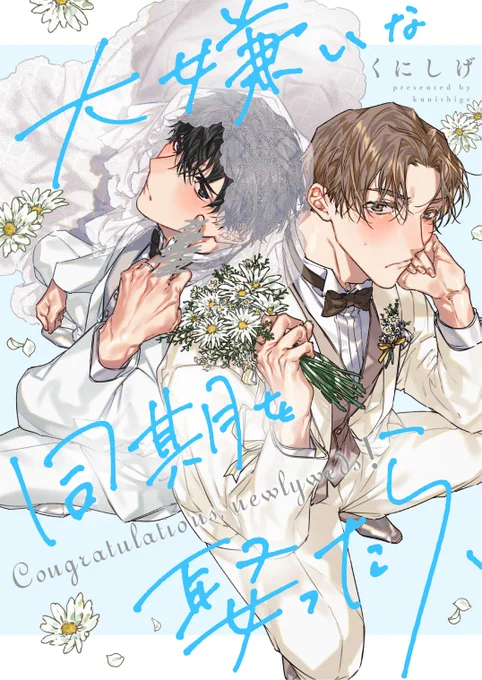 .NonfineさんにてBLの新連載が2/26~始まりましたヤンヤンケンカップル夫夫ですご縁ありましたらよろしくお願いしますノンフィーネ #knisge商業 #商業BL #創作BL #大嫌いな同期を娶ったら 