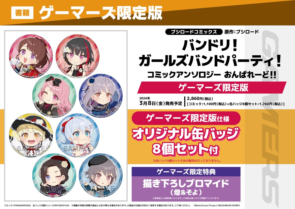 バンドリ 秋葉原 ゲーマーズ 限定 缶バッジ