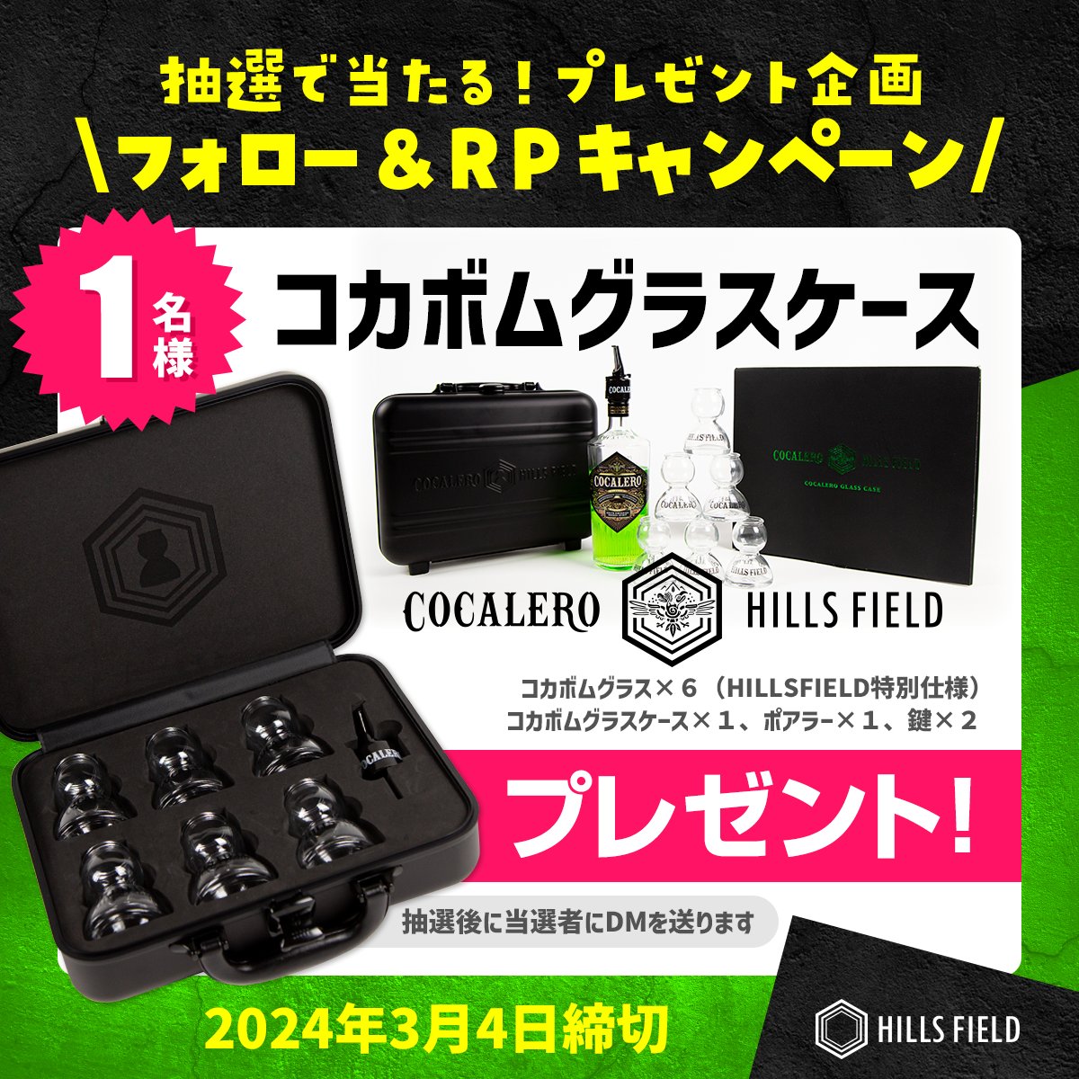 hillsfield_jp's tweet photo. ／
🎁プレゼントキャンペーン vol.5🎁
#コカレログラスケースが当たる！
＼

  コカレロ グラスケース１名様

🎯応募方法
1️⃣ 
@hillsfield_jp
 をフォロー
2️⃣ この投稿をリポスト

⏰2024年3月4日締切

抽選後に当選者にDM致します📩当選ツイート必須です。

#プレゼント #懸賞 https://t.co/U2orF31yW4