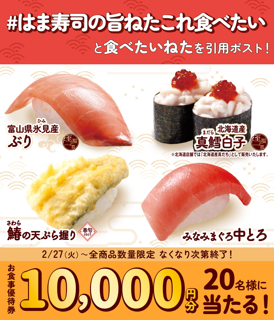hamasushi_jp's tweet photo. ＼2/27(火)から登場✨／
4種の旨ねたが期間限定で登場🍣

フォロー&amp;引用ポストCP🎉
お食事優待券10,000円分が抽選で20名様に当たる！🎁

①@hamasushi_jpをフォロー
②【#はま寿司の旨ねたこれ食べたい】をつけて食べたいねたを引用ポスト！

⚠️2/28(水)23:59迄
＃はま寿司 https://t.co/UX3A4h1vdT