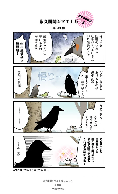 【✨隔週 月～金/Season3 配信中✨】

あざといシマエナガと賢いカラス 第98羽

#永久機関シマエナガ
#シマエナガとカラスさん
#漫画が読めるハッシュタグ 