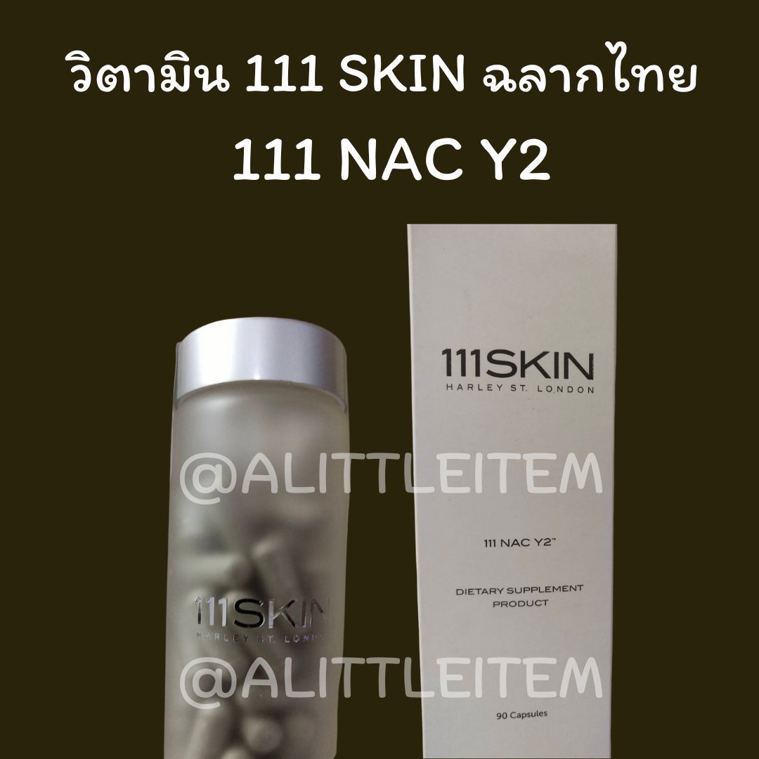 alittleitem's tweet photo. ส่งต่อ 111 SKIN : 111 NAC Y2 DIETARY SUPPLEMENT PRODUCT 
90 แคปซูล
ของใหม่ 1 ขวด ฉลากไทย  หมดอายุ 09/24   
💵 4550 บ.รวมส่ง     
#สกินแคร์ #ส่งต่อคสอมือสอง #ส่งต่อ #ส่งต่อสกินแคร์มือสอง #ส่งต่อสกินเเคร์มือ2 #ส่งต่อเครื่องสําอาง #ส่งต่อเสื้อผ้า #111skin https://t.co/HsiGjZQNFn