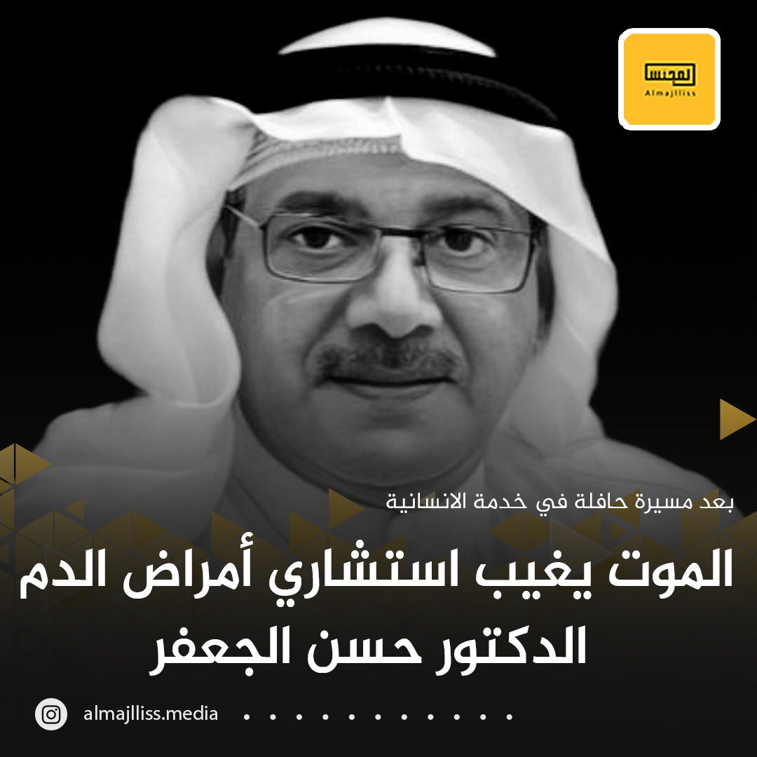 Almajlliss's tweet photo. انتقل إلى رحمة الله تعالى استشاري أمراض الدم في المستشفى الاميري الدكتور حسن الجعفر. 
إنا لله وإنا اليه راجعون https://t.co/9c5KJ3PHWL