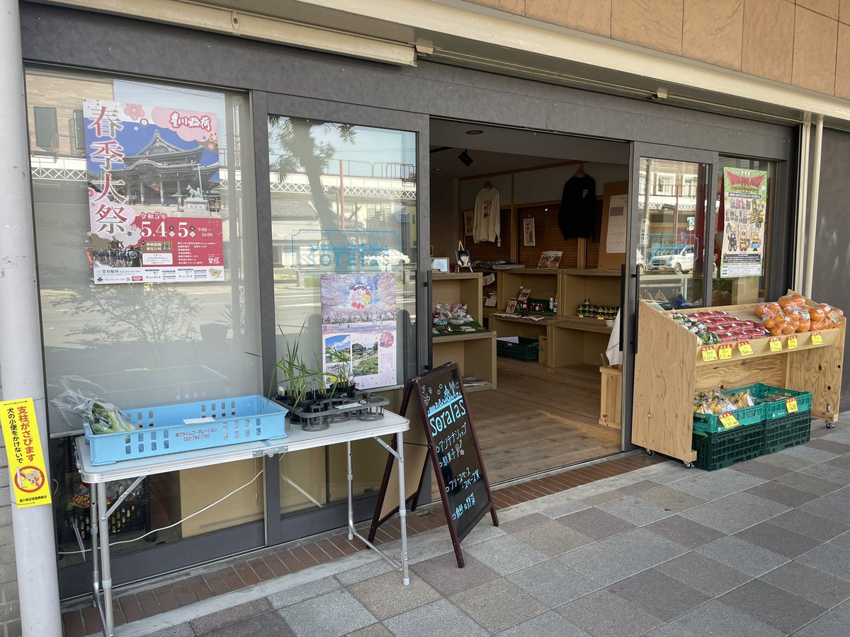 soraTAS17's tweet photo. おはようございます☀️

豊川稲荷から徒歩5分のところに
豊川で店内ダンボールの豊川アンテナショップ⁉️

豊川大好きな人が豊川を発信するお店
「soraTAS」

好立地と思われそうで悪立地な場所で
今日も元気に営業中です🫡

花粉症がひどいですが、がんばりまひょう🤧

 #スマホ旅豊川 https://t.co/3tqXaJ66Jc