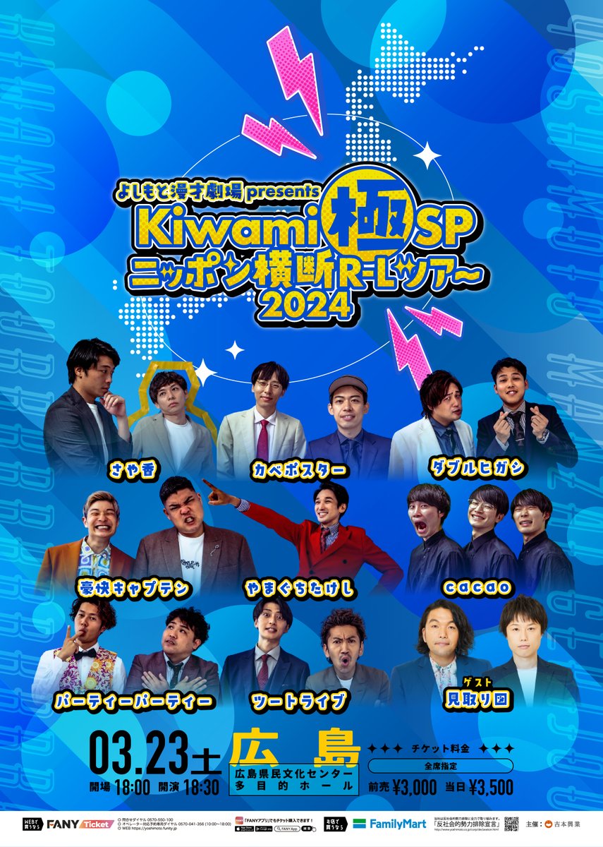 よしもと漫才劇場presents「Kiwami極SPニッポン横断R-Lツアー2024in