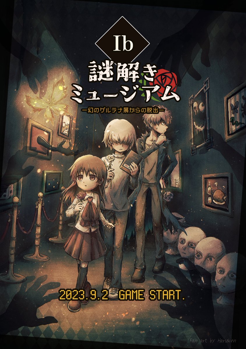 ギャリー(ib) ,イヴ(Ib) ,メアリー(Ib) 「#Ib12周年 おめでとうございます!11周年の年も、たくさん楽しませて頂きまし」|ハル犬🌹のイラスト