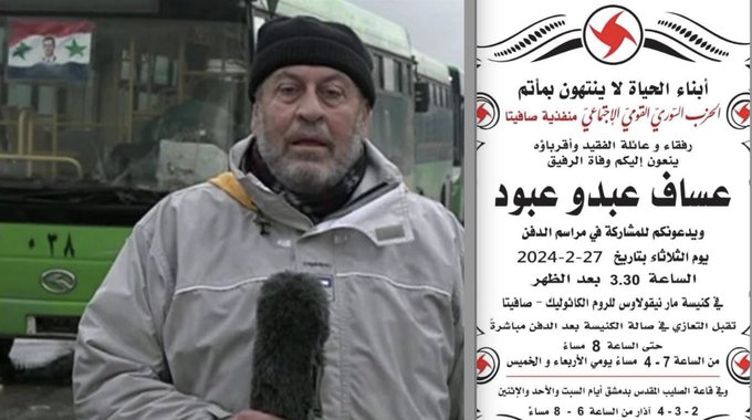 أحمد كامل: قبل ١٧ عاماً علمت أن مندوب بي بي سي في سورية عساف عبود عضو في الحزب السوري القومي الاجتماعي، اليوم أصدر الحزب نعوة تصف هذا الشخص بـ"الرفيق". حزب فاشي العقيدة والسلوك، ارتكب في سورية ولبنان جرائم حرب، وجرائم ضد الإنسانية. أكبر عار على جبين #BBC  وأكبر فضيحة في تاريخها