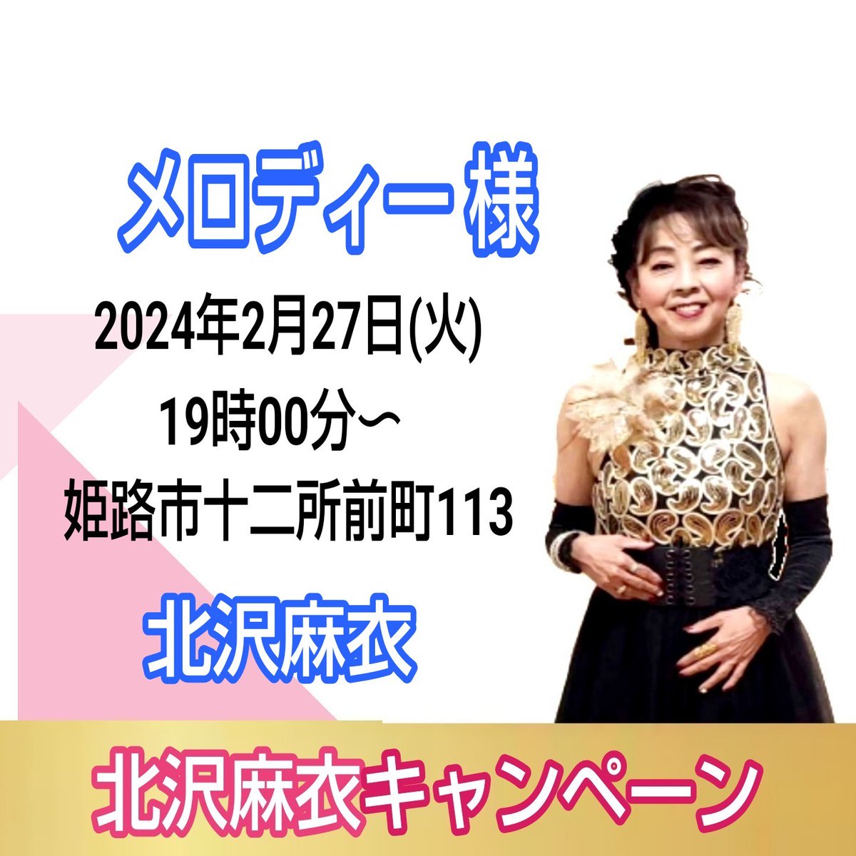 VcRxr's tweet photo. 北沢麻衣キャンペーン

日時　2024年2月27日(火)

時間　午後19:00〜　　

会場　　　 #メロディー　様

住所　姫路市十二所前町113

#メロディー様
#くちべにグラス
#北沢麻衣 https://t.co/qUlHj0gPlF