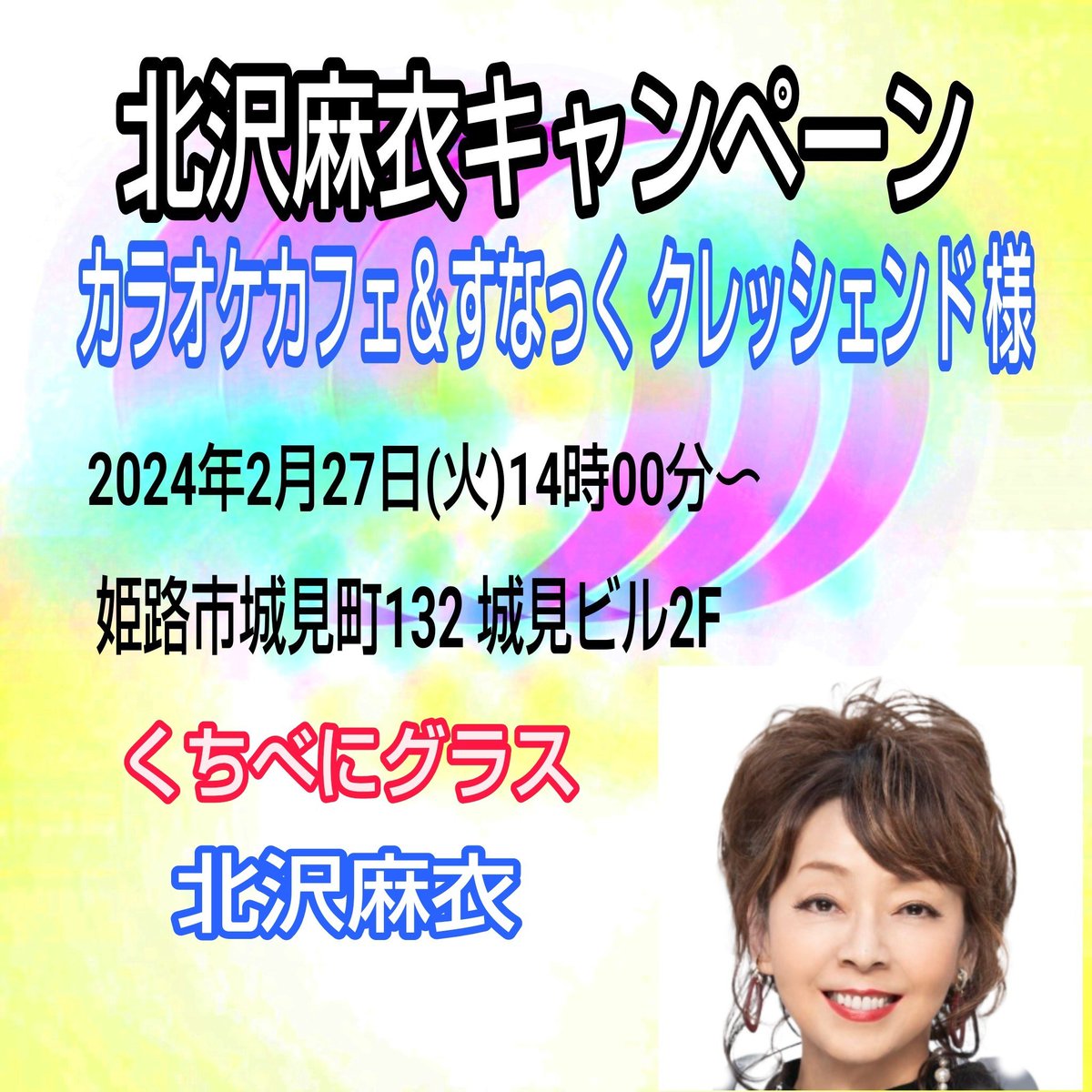 VcRxr's tweet photo. 北沢麻衣キャンペーン

日時: 2024年2月27日(火)
時間: 14:00〜

会場:
カラオケカフェ＆すなっく
　　　　#クレッシェンド　様
住所:
姫路市城見町132 城見ビル2F

#クレッシェンド 様
#くちべにグラス
#北沢麻衣 https://t.co/s7sJToxYCe