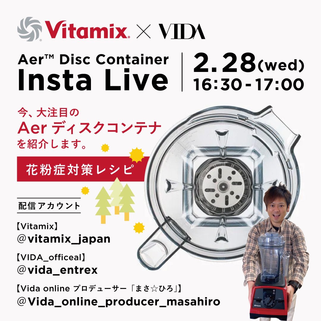 entrevida1's tweet photo. 2/28の16:30〜17:00
Vitamixインスタライブ実施します🍓
この時期嬉しい花粉症対策レシピをご紹介🍓

配信アカウント↓
@vida_entrex
@vitamix_japan
@vida_online_producer_masahiro

#Vitamix #entrex #アントレヴィーダオンライン #entrevida #VICEVERSA #バイタミックス https://t.co/JuU8PJRMrv