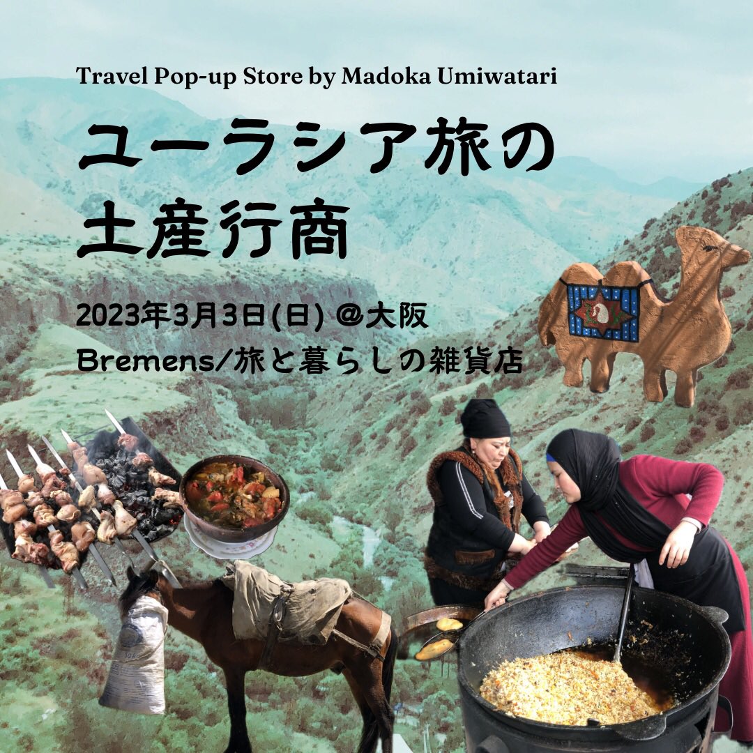 mdroming's tweet photo. 2024.3.3.(Sun) 11:00-18:00
【ユーラシア旅の土産行商】@大阪・和泉市
Bremens｜旅と暮らしの雑貨店

旅で買い集めてきたものを担いで、大阪のBremensへ行商します。
ユーラシア大陸のあちこち+モロッコからはるばる旅をしてきたもの。バックパックに入るだけ詰めていきます。 https://t.co/tMM7tKMgYG
