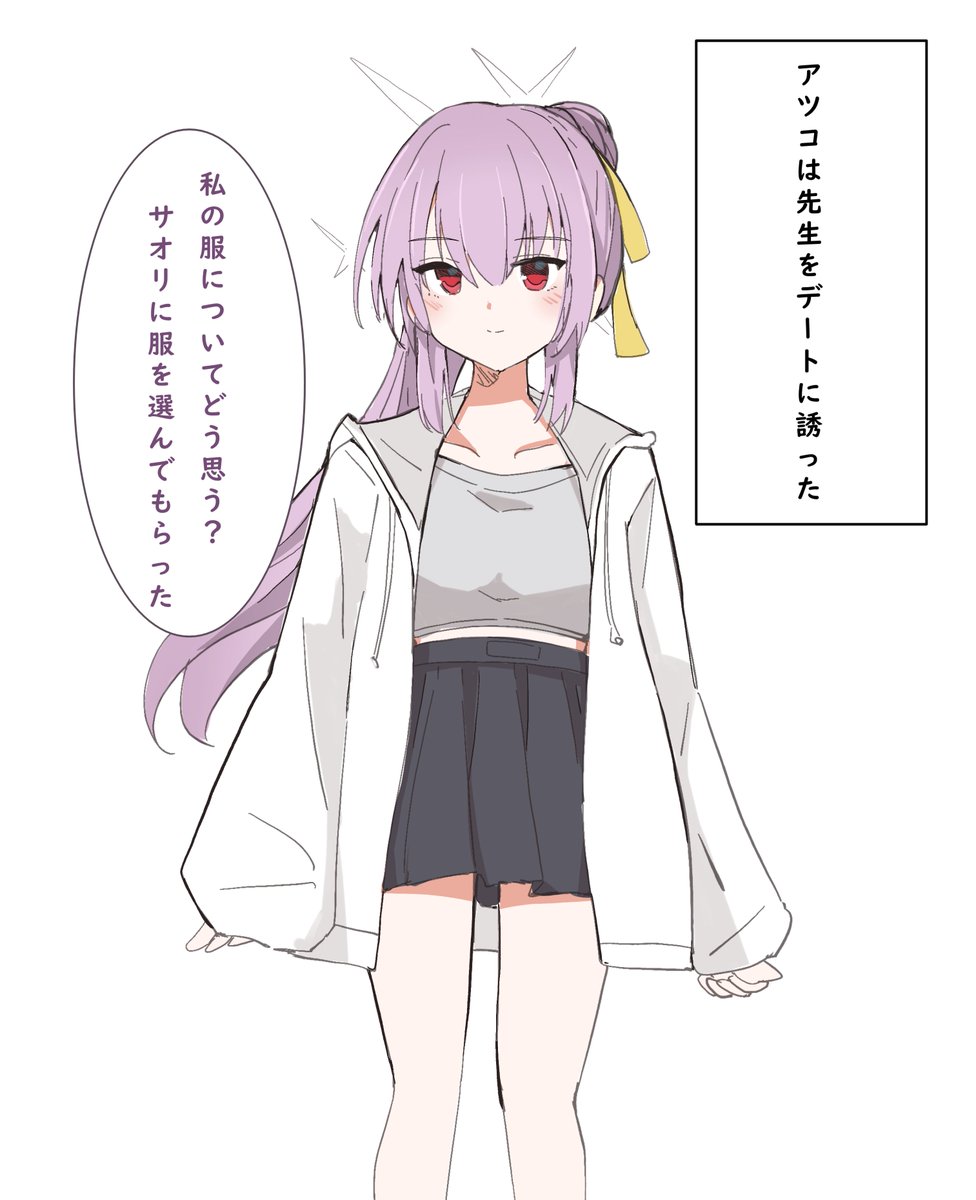 私服アツコとデート
#ブルアカ 
#ブルーアーカイブ 
#BlueArchive 