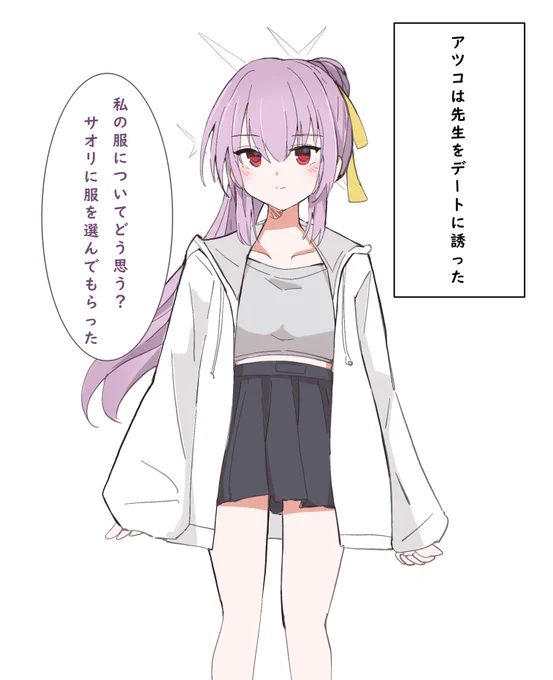 私服アツコとデート
#ブルアカ 
#ブルーアーカイブ 
#BlueArchive 