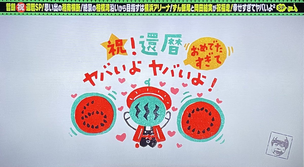 出川哲朗の充電させてもらえませんか 【祝！哲朗還暦SP】2/17放送 版画