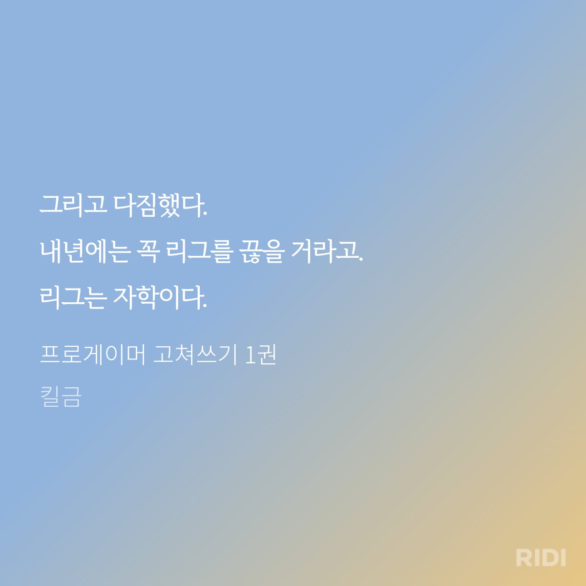 #우리_장르_사람들은_다아는_한문장
프고쓰하면 역시 이거 아닐까