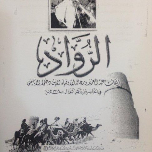 DrHuzam's tweet photo. وقد نشأ الفارس مسلم بن مجفل محبًّا للفروسية والرماية، ثم شيـخ فخذ الصملة من قبيلة سبيع وقائد لواء في قوات المؤسس الملك عبدالعزيز ال سعود.

  وقد رافق الملك عبد العزيز وشارك معه في تحركاته التي قام بها في أطراف الاحساء، ثم صحبه في الربع الخالي ثم في معركته المظفره لاسترداد الرياض ثم واصل معه في معارك توحيد المملكة حتى توفى اثناء مشاركته في معركة الطرفية عام 1325هــ وقد كانت اخر معاركه مع الملك عبدالعزيز رحمهم الله رحمة واسعة. 

ومن أهم الأعمال التي قام بها الشيخ الفارس / مسلم بن مجفل المشاركة في استرداد #الرياض ثم دخل الرجل الحادي عشر الى #المصمك بعد اّل سعود الذين كان عددهم عشرة رجال.

وقد مُنح وسام الرواد في عام 1419 هـ؛ وذلك بمناسبة مرور مائة عام على تأسيس السعودية. ولا يزال لهذا البطل سلالة كجدهم: وفاء وشهامة ونبل.
2️⃣