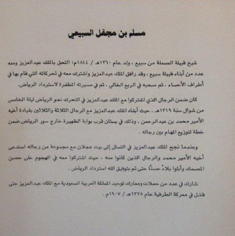 DrHuzam's tweet photo. وقد نشأ الفارس مسلم بن مجفل محبًّا للفروسية والرماية، ثم شيـخ فخذ الصملة من قبيلة سبيع وقائد لواء في قوات المؤسس الملك عبدالعزيز ال سعود.

  وقد رافق الملك عبد العزيز وشارك معه في تحركاته التي قام بها في أطراف الاحساء، ثم صحبه في الربع الخالي ثم في معركته المظفره لاسترداد الرياض ثم واصل معه في معارك توحيد المملكة حتى توفى اثناء مشاركته في معركة الطرفية عام 1325هــ وقد كانت اخر معاركه مع الملك عبدالعزيز رحمهم الله رحمة واسعة. 

ومن أهم الأعمال التي قام بها الشيخ الفارس / مسلم بن مجفل المشاركة في استرداد #الرياض ثم دخل الرجل الحادي عشر الى #المصمك بعد اّل سعود الذين كان عددهم عشرة رجال.

وقد مُنح وسام الرواد في عام 1419 هـ؛ وذلك بمناسبة مرور مائة عام على تأسيس السعودية. ولا يزال لهذا البطل سلالة كجدهم: وفاء وشهامة ونبل.
2️⃣