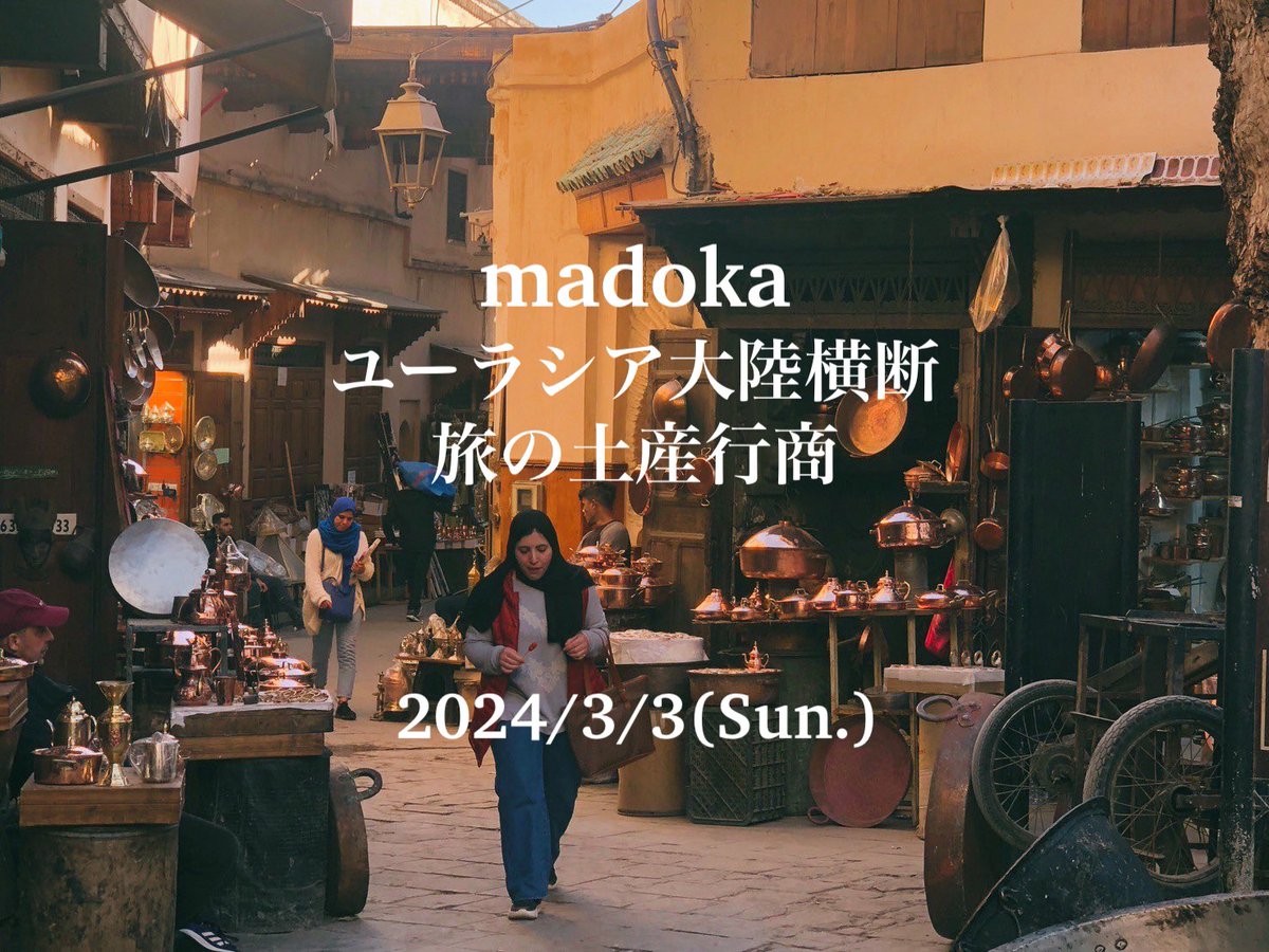 BackPackerd's tweet photo. 3/3 旅の土産行商 in BREMENS

約1年半のユーラシア大陸横断+モロッコ旅を終え、今月帰国された旅人のmadokaさん
@mdroming 

旅先で集めた「たからもの」達を持って1日限定の行商をしてくれます。女性一人で世界を旅されたmadokaさん。きっと色んな土産話も聞けるはず。

日曜日は、BREMENSへ🏠✨ https://t.co/hmaTkLqtcw