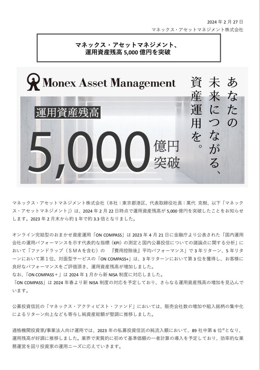 YSeimei's tweet image. 【5,000億円突破🎉】
マネックスGの運用会社のマネックス・アセットマネジメントの運用資産残高が5,000億円を突破しました！
1年前から約3.3倍に😳

おまかせ運用「ON COMPASS」はもうすぐNISAでもご利用可能になります！
マネックス・アクティビスト・ファンドのご購入もありがとうございます🙇‍♀️
