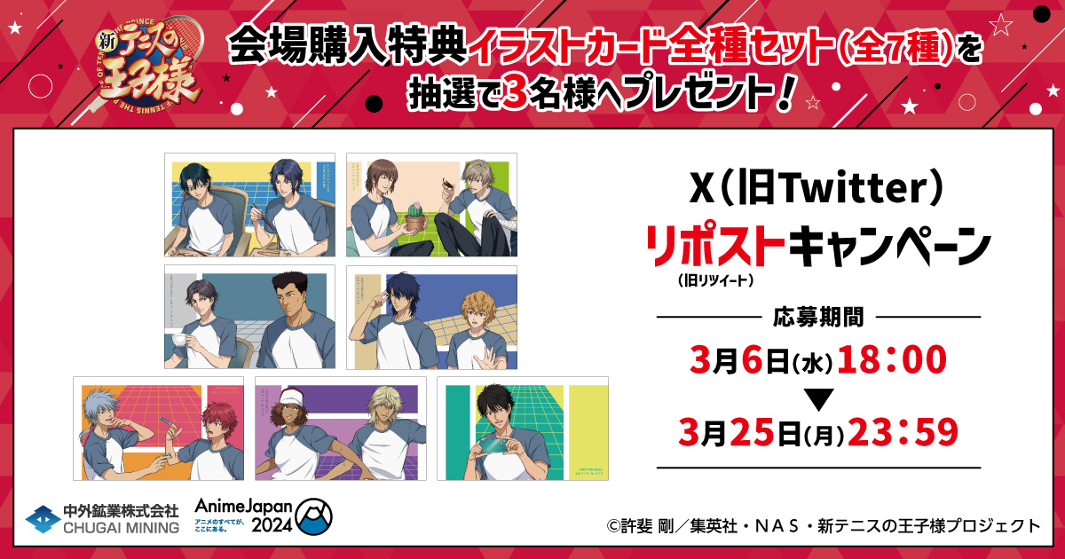 chugaionline's tweet photo. 【#AJ2024 キャンペーン情報】
＼リポストキャンペーン／
『#新テニスの王子様』より、
抽選で『会場購入特典全7種セット』を3名様へプレゼント！

＜応募方法＞
この投稿をRPするだけ！

販売商品の詳細はこちら▶https://t.co/ATYWzdwrwv
#テニプリ https://t.co/eqcNOTgLiC