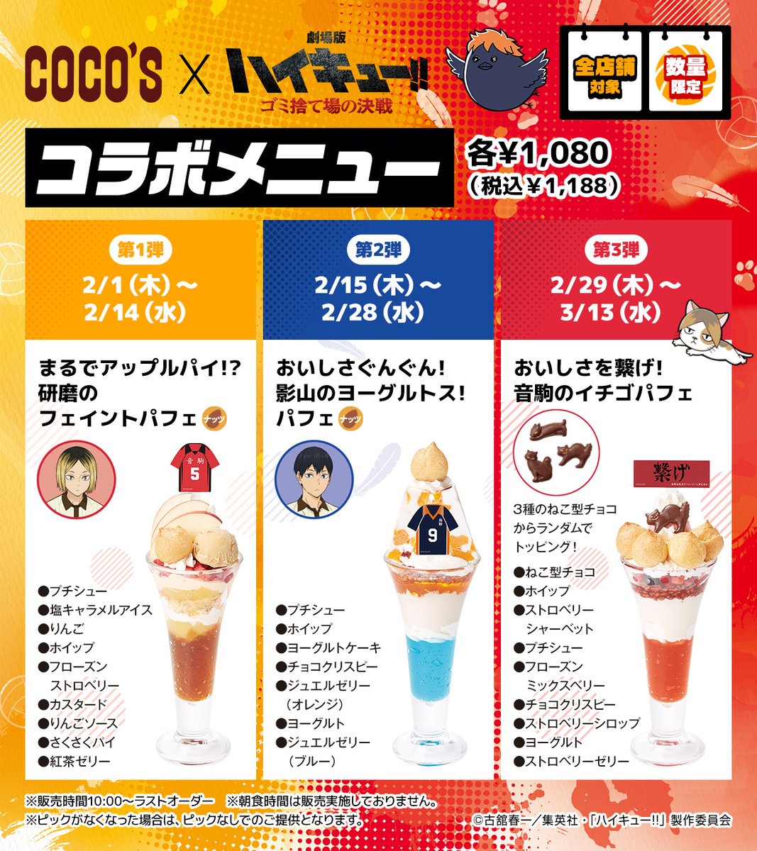 COCO'S(ココス) ×劇場版 ハイキュー!! ゴミ捨て場の決戦 コラボ開催