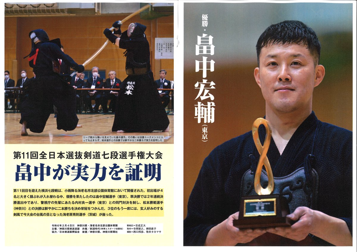 Kendo_Jidai's tweet photo. ４月号にて第11回全日本選抜剣道七段選手権大会を特報しています。熱戦の裏側にあった勝負の機微を詳報します。
#七段戦
＃神奈川県剣道連盟 https://t.co/QJn6g0qGPp