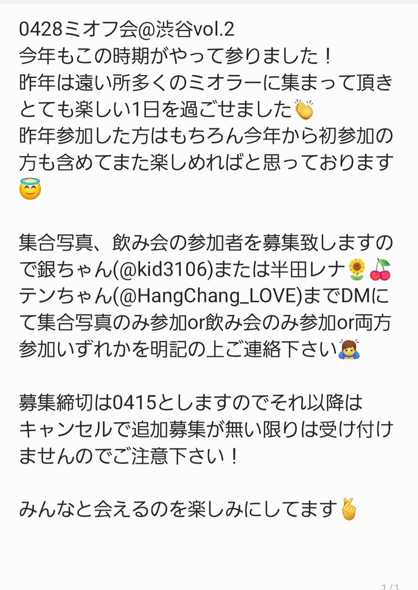 【拡散希望】

~0428 ミオフ会@渋谷~
今年もやります！ミオフ会！
参加希望者は私か銀ちゃん(<a href="/kid3106/">銀ちゃん</a> )にご連絡ください🥳

昨年参加者も初参加も大歓迎です〜！
詳細はまた色々決まり次第ツイしますので、取り急ぎ0428空けといてね！ていうやつです✌️
みんなに会いたいよー！

‍＼＼\\ꐕ ꐕ ꐕ//／／