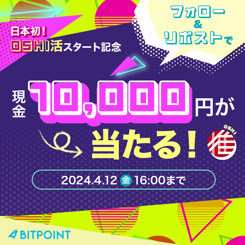 ⚡━━━━━━━━━━━⚡
　   フォロー＆リポスト🔁
　     10,000円が当たる！
⚡━━━━━━━━━━━⚡

日本初！OSHI活スタート記念
フォロー＆リポストキャンペーン開催中！

応募条件
①<a href="/BITPointJP/">ビットポイント公式【SBIグループの暗号資産交換所】</a>
 をフォロー
②この投稿をリポスト🔁

🗓️～2024/4/12(金)16時

▼詳しくはこちら▼