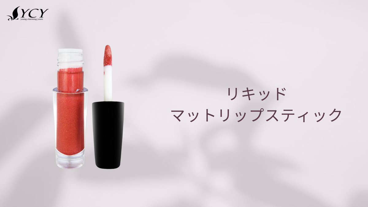 YcyLtd's tweet image. リキッドマットリップスティック

溶け込むような馴染みに

#makeup #cureltyfreebeauty #liquidmattelipstick #mattelipstick #化粧品工場 #メイクアップ  #リキッドマットリップ #リキッドマットリップスティック #マットリップスティック #長持ちリップスティック