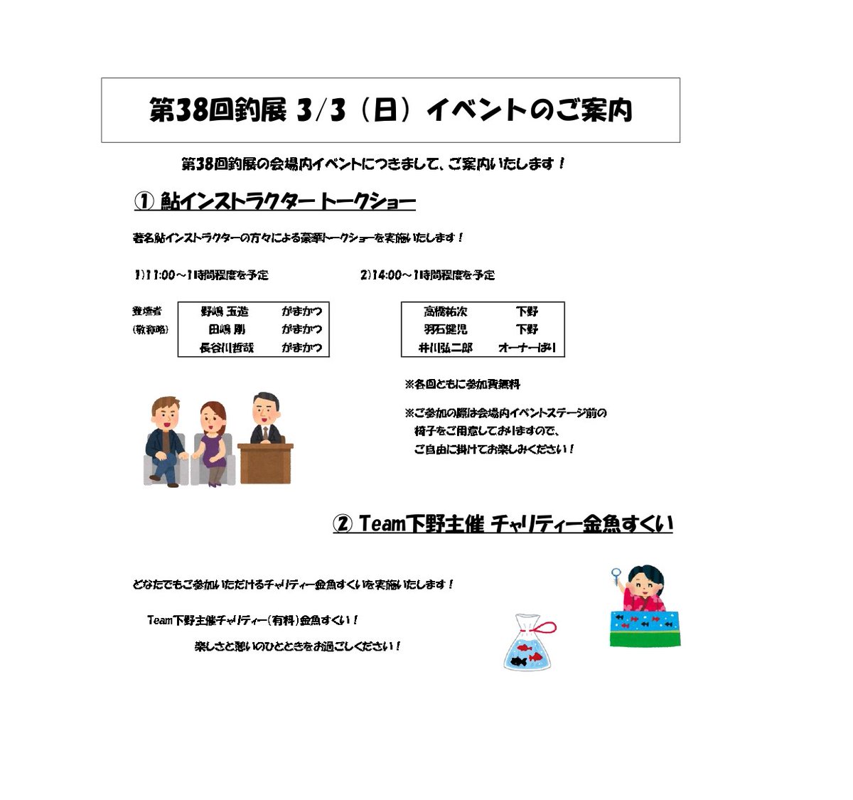 毎度お世話になっております。来る3/3（日）に行われます、第38回釣展の会場内イベントのご案内です！ 今回は主に、著名な鮎インストラクター様方によるトークショー（2部制）、Team下野様によるチャリティー金魚すくいを取り上げております！ ぜひご参加の折にお立ち寄りいただければ幸いです！ #釣展