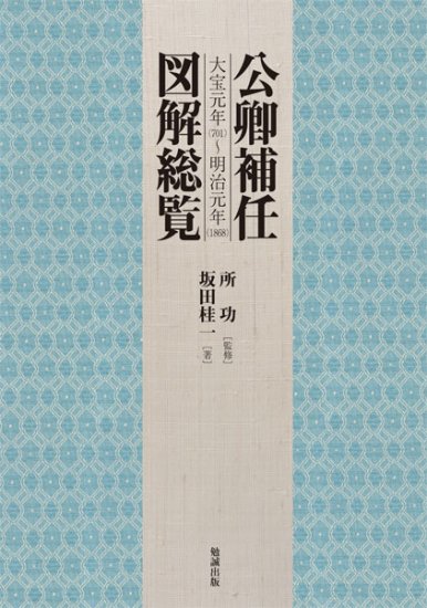 平安時代補任及び女人綜覧