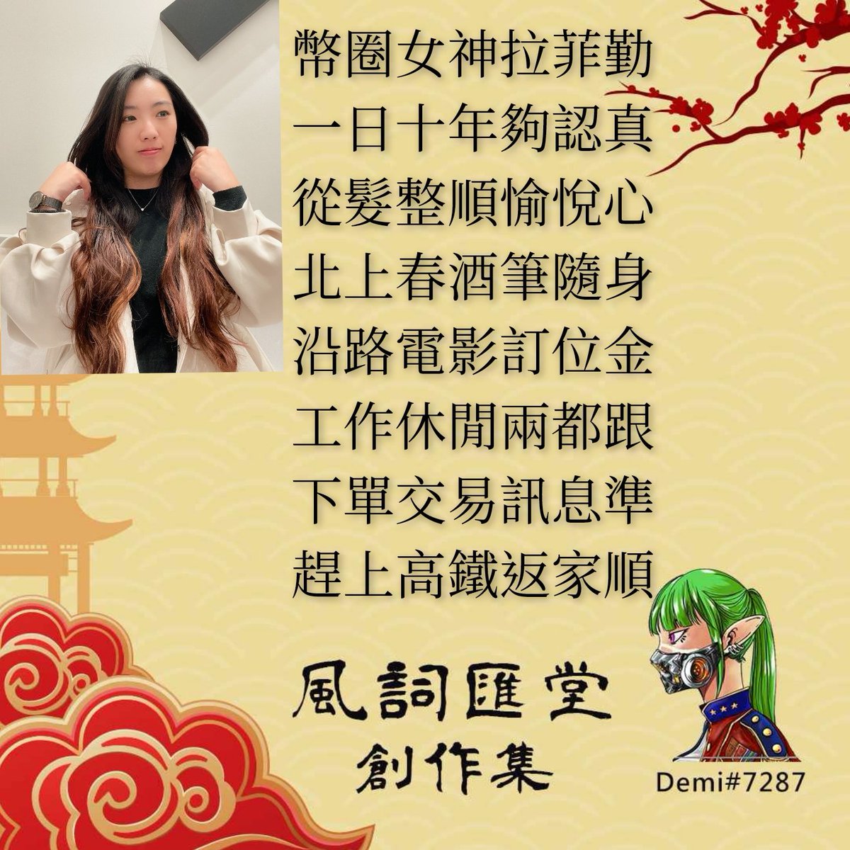 4acewang's tweet image. @Laffae_lvu
幣圈女神拉菲勤
一日十年夠認真
從髮整順愉悅心
北上春酒筆隨身
沿路電影訂位金
工作休閒兩都跟
下單交易訊息準
趕上高鐵返家順
#風詞匯堂創作集
#Web3Poet
#DisChain
#CoinW
@CSpaceOfficial 
#CrossSpace