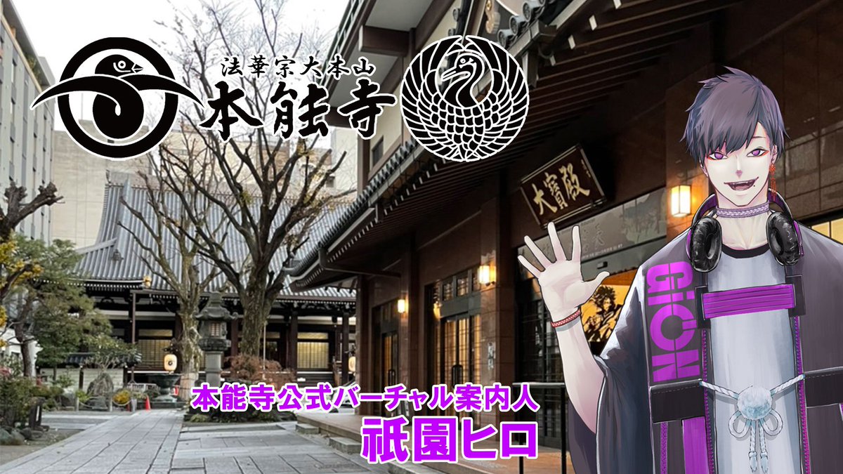 gionhiro_v's tweet photo. #IRIAMメンテ中のフォロー祭り
気軽にからんでね～  

本能寺の等身大モニターで公式案内人 
VRショッピングモール 京都応援大使 
#そらのうえショッピングモール 

ボカロ曲『ハイシンジャンキー』
企画・作詞 ボカコレ2023夏ネタ枠
 再生回数2位 （10万再生突破 殿堂入り） https://t.co/QEo7xmJsHZ https://t.co/szfPyF8cxf