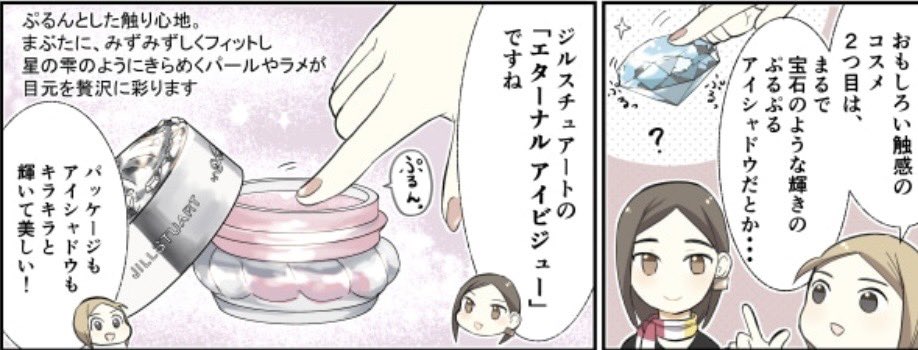 宣伝)大丸・松坂屋DEPACOさんで漫画が更新されています。

おもしろい触感のアイテムを紹介するシリーズ、今回は
ジルスチュアートさんのエターナル アイビジュー✨
乙女心にぐっとくる安定の可愛さ・・🙏✨

コスメ情報たくさんDEPACOさん→ https://t.co/ofkWlB927E
漫画→ https://t.co/em5ReXGqFJ 