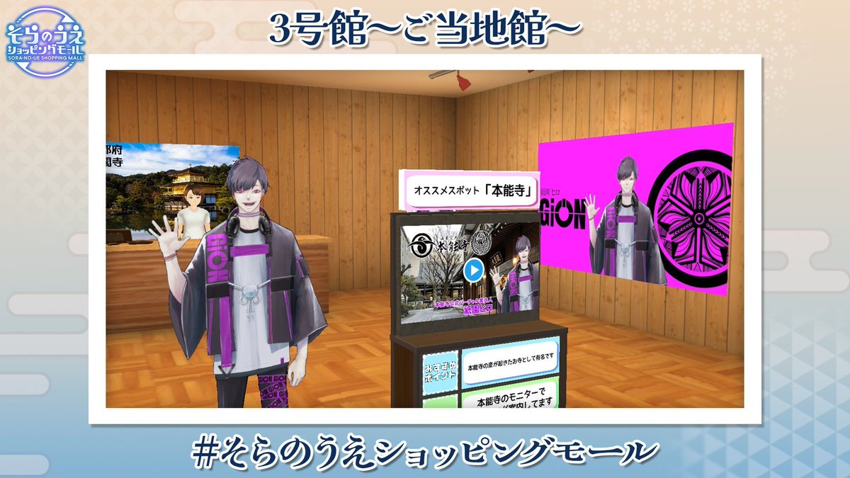 gionhiro_v's tweet photo. #IRIAMメンテ中のフォロー祭り
気軽にからんでね～  

本能寺の等身大モニターで公式案内人 
VRショッピングモール 京都応援大使 
#そらのうえショッピングモール 

ボカロ曲『ハイシンジャンキー』
企画・作詞 ボカコレ2023夏ネタ枠
 再生回数2位 （10万再生突破 殿堂入り） https://t.co/QEo7xmJsHZ https://t.co/szfPyF8cxf