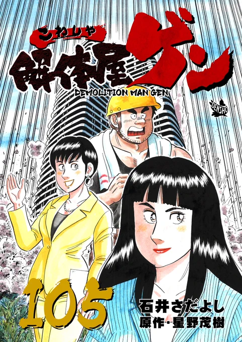 解体屋ゲン105巻3月1日配信開始! 芳文ハウスと業務提携するにあたり内田を役員に承認、同時に芳文ハウスから女性役員を受け入れることになった「二人の女性役員」「まだ間に合う」「有華の大口契約」「すてきなおかあさん」「有希の就職活動」「左官業の実態」「絶叫ヒロイン」 #解体屋ゲン 
