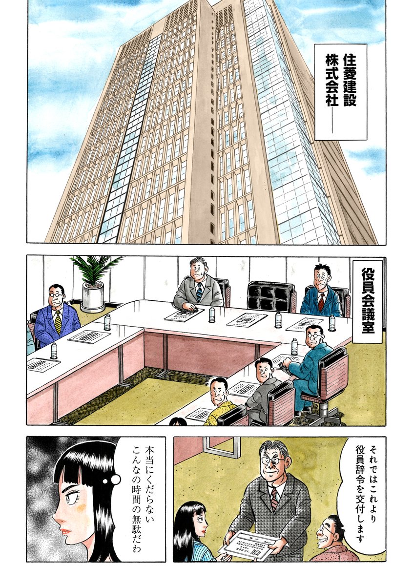 解体屋ゲン105巻3月1日配信開始! 芳文ハウスと業務提携するにあたり内田を役員に承認、同時に芳文ハウスから女性役員を受け入れることになった「二人の女性役員」「まだ間に合う」「有華の大口契約」「すてきなおかあさん」「有希の就職活動」「左官業の実態」「絶叫ヒロイン」 #解体屋ゲン 