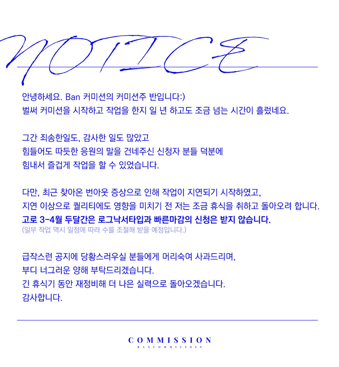 bncommission's tweet photo. 📍3-4월 작업 공지📍
근래 계속되는 컨디션 난조와 번아웃 증상으로 인해
두달간 일부 신청이 제한됩니다.
자세한 안내는 아래 이미지 확인 부탁드리겠습니다.🙇‍♀️ https://t.co/YiqM4PXB8U