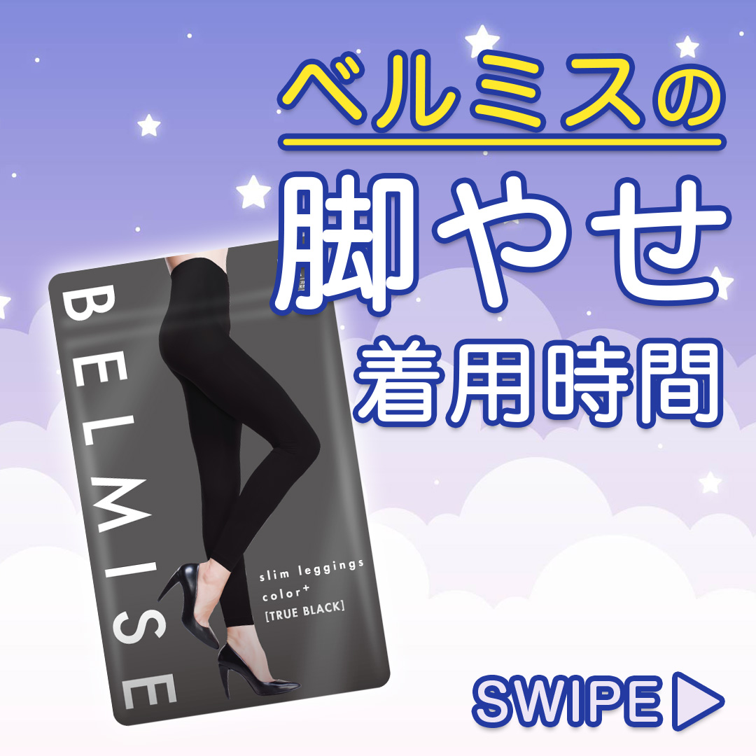 PR_BELMISE's tweet photo. ／
ベルミスの脚やせ着用時間⏰
＼
✅24時間履ける
✅お風呂上がりに
✅就寝中もOK

皆さんはBELMISEをどのような時に使っていますか？
コメントで教えてください！🙌🏻
#BELMISE #ベルミス https://t.co/n7iWENRLSb